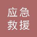 四川省应急救援总队