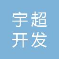 铜川市宇超开发建设工程有限公司