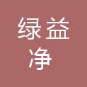 四川绿益净环境工程有限公司