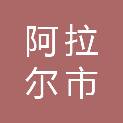 阿拉尔市华冠商贸有限公司