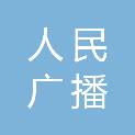 漳州人民广播电台