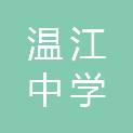 温江中学实验学校