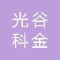 武汉光谷科金建设投资有限公司