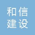 山东和信建设工程有限公司