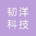 韧洋(常州)科技有限公司