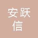 陕西安跃信建筑工程有限公司