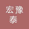 甘肃省宏豫泰机电有限公司