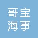 上海哥宝海事工程有限公司