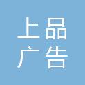 衡阳市上品广告传媒有限公司