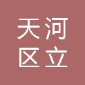 广州市天河区立尚里程教育培训中心有限公司