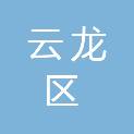 徐州市云龙区人民法院