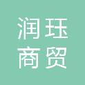 四川润珏商贸有限公司