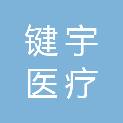 广西键宇医疗科技有限公司