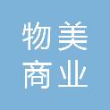 北京物美商业集团股份有限公司