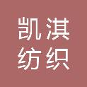 漳州凯淇纺织科技有限公司