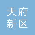 四川天府新区初之心社会工作服务中心