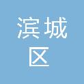 滨州市滨城区人民法院