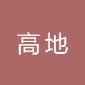 河北高地信息技术有限公司