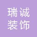 兴安盟瑞诚装饰装潢有限公司