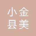 小金县美兴镇人民政府