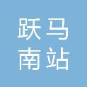 马鞍山跃马南站城市开发有限公司