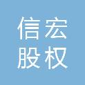 湖州信宏股权投资合伙企业（有限合伙）