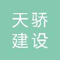 徐州天骄建设工程有限公司