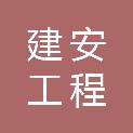 山东安阳建安工程有限责任公司