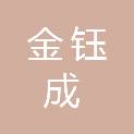 杭州金钰成建材有限公司