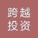 四川跨越投资实业有限公司