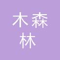 河南木森林园林绿化工程有限公司