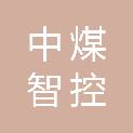 中煤智控科技（北京）有限责任公司