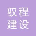 驭程建设工程有限公司