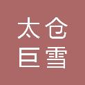 太仓巨雪贸易有限公司