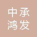 江苏中承鸿发建设（集团）有限公司