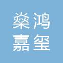 长沙燊鸿嘉玺科技有限公司