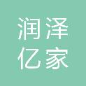 四川润泽亿家养老科技有限公司