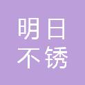 宁波明日不锈钢制品有限公司