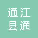 通江县通程招标代理有限公司