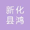 新化县鸿升粮油有限公司