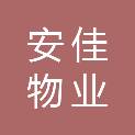 嘉兴安佳物业有限公司