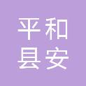 平和县安厚镇人民政府