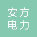 江苏安方电力科技有限公司扬州分公司