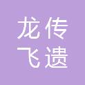 广东龙传飞遗文化有限公司