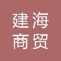 德州建海商贸有限公司