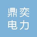 广东鼎奕电力有限公司