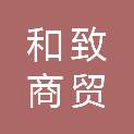 梧州和致商贸有限公司