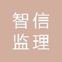 青海省智信监理有限责任公司