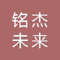 铭杰未来（陕西）电子信息科技有限公司