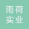 雨荷（西安）实业有限公司
